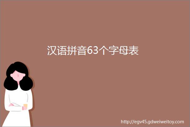 汉语拼音63个字母表