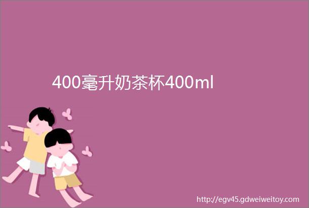 400毫升奶茶杯400ml