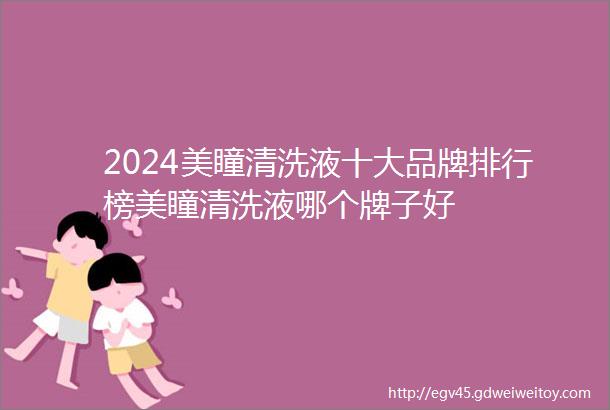 2024美瞳清洗液十大品牌排行榜美瞳清洗液哪个牌子好