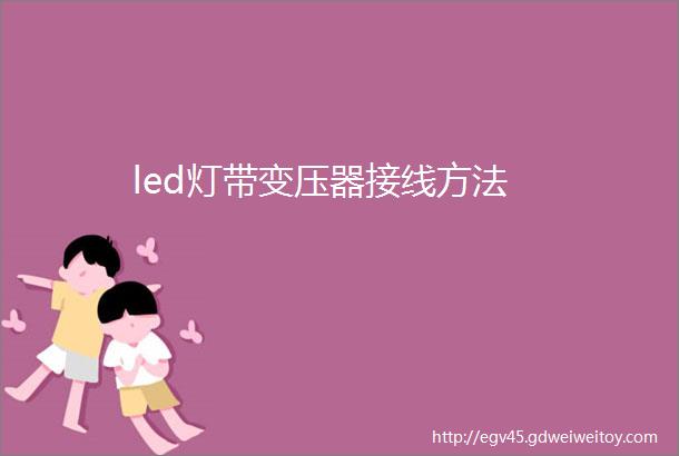 led灯带变压器接线方法