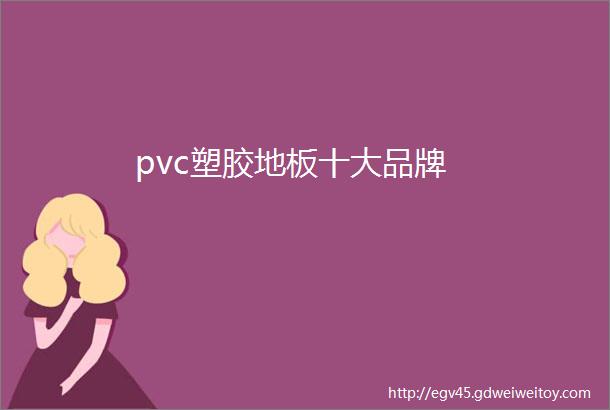 pvc塑胶地板十大品牌
