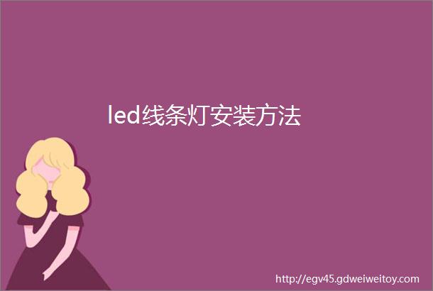 led线条灯安装方法