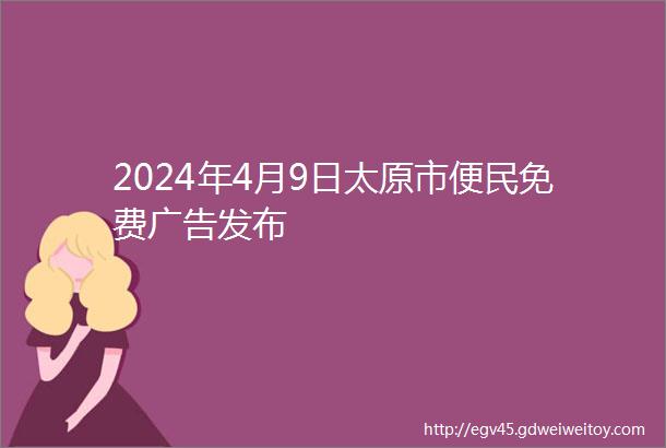 2024年4月9日太原市便民免费广告发布