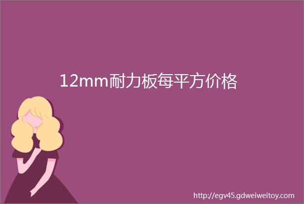 12mm耐力板每平方价格