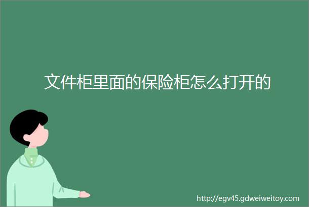 文件柜里面的保险柜怎么打开的