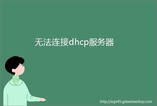 无法连接dhcp服务器