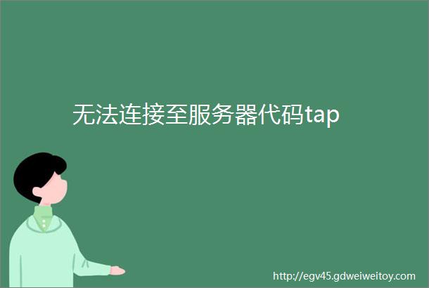 无法连接至服务器代码tap