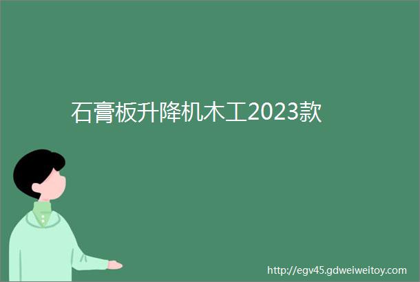 石膏板升降机木工2023款