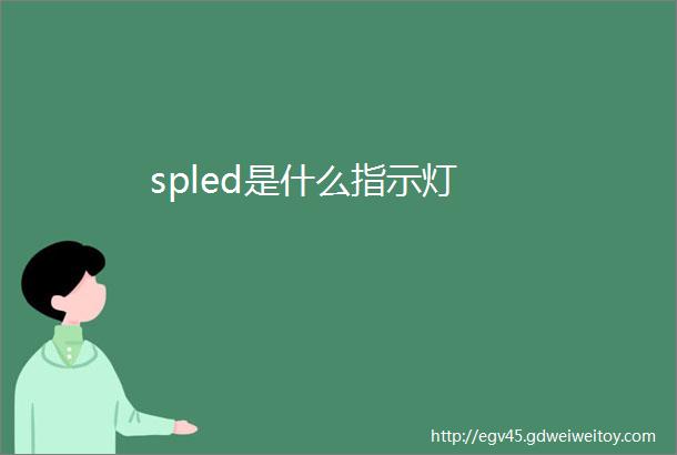 spled是什么指示灯