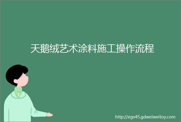 天鹅绒艺术涂料施工操作流程