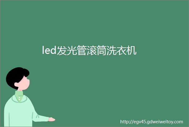 led发光管滚筒洗衣机