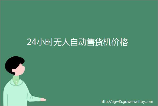 24小时无人自动售货机价格