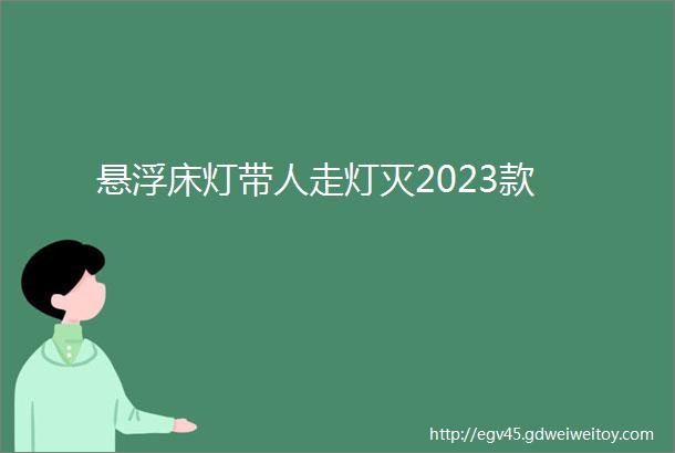 悬浮床灯带人走灯灭2023款