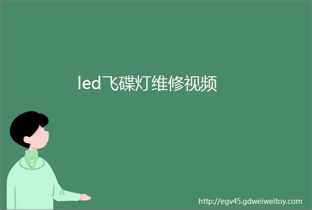 led飞碟灯维修视频