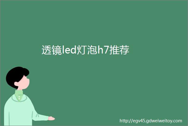 透镜led灯泡h7推荐