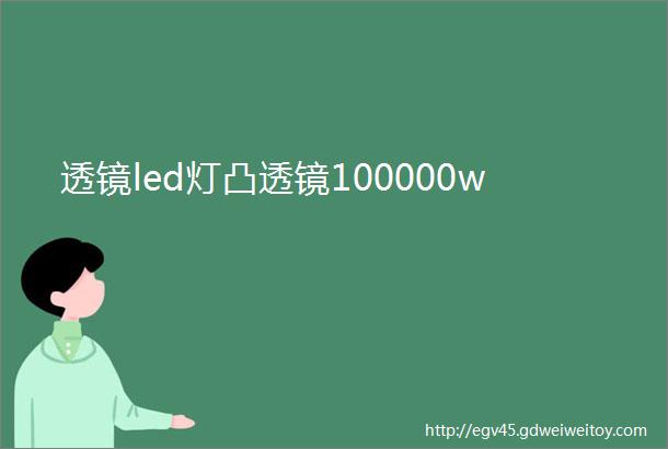 透镜led灯凸透镜100000w