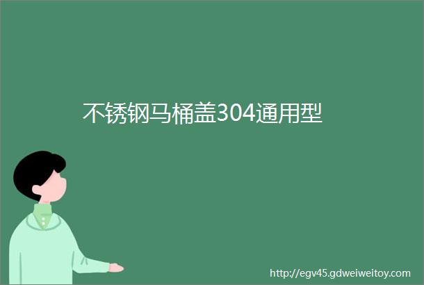 不锈钢马桶盖304通用型