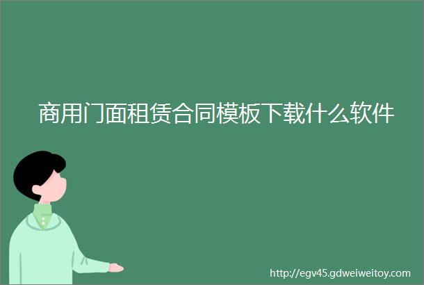 商用门面租赁合同模板下载什么软件