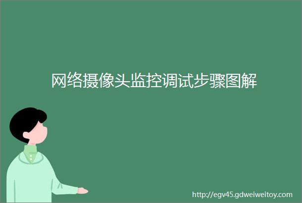 网络摄像头监控调试步骤图解