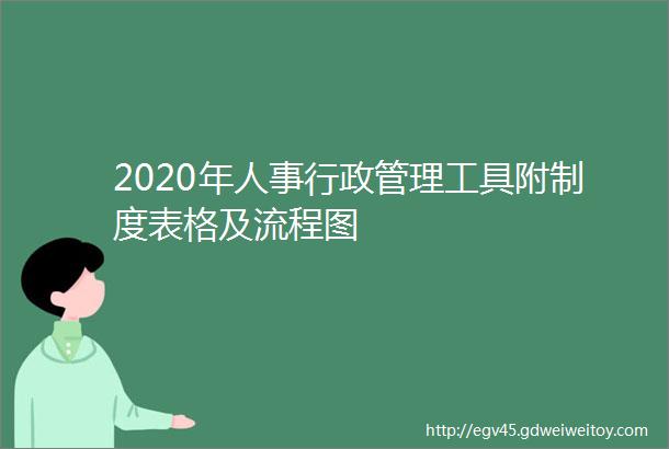 2020年人事行政管理工具附制度表格及流程图