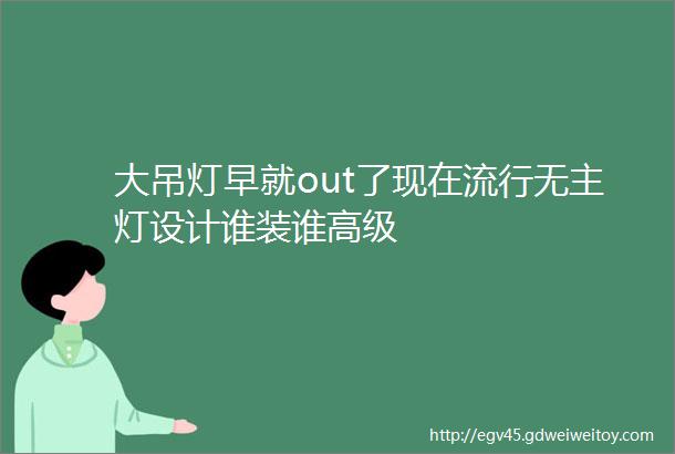 大吊灯早就out了现在流行无主灯设计谁装谁高级