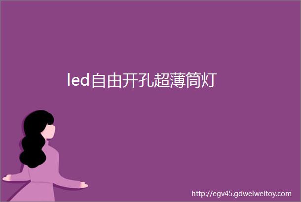 led自由开孔超薄筒灯