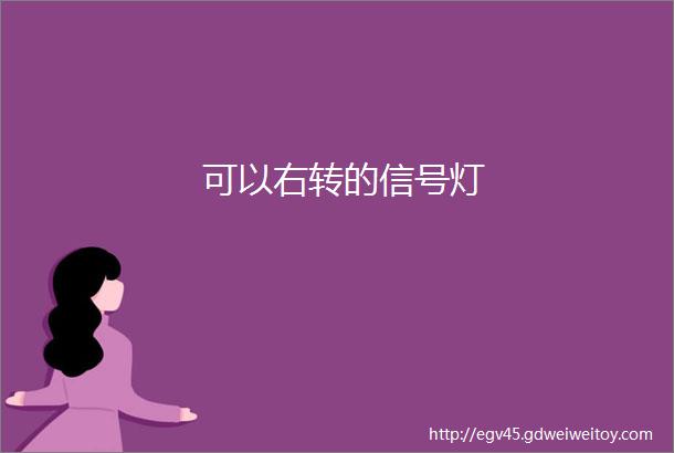 可以右转的信号灯