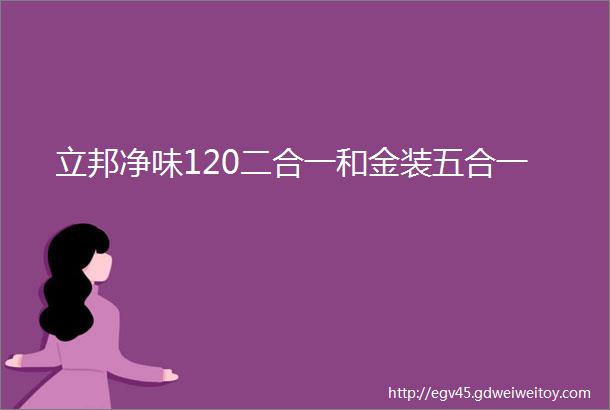 立邦净味120二合一和金装五合一