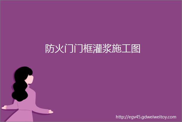 防火门门框灌浆施工图