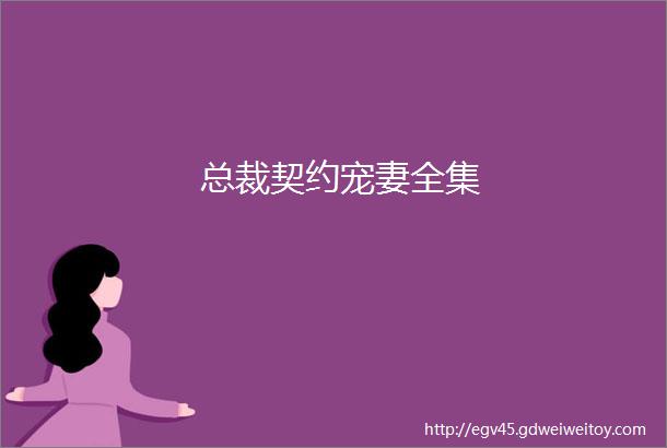 总裁契约宠妻全集