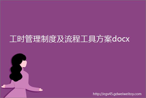 工时管理制度及流程工具方案docx