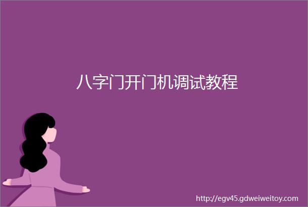 八字门开门机调试教程