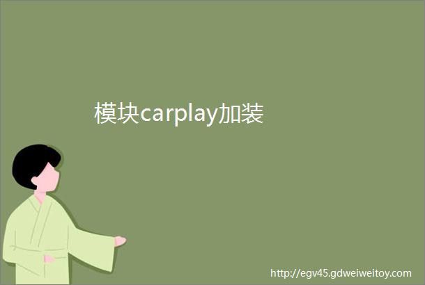 模块carplay加装