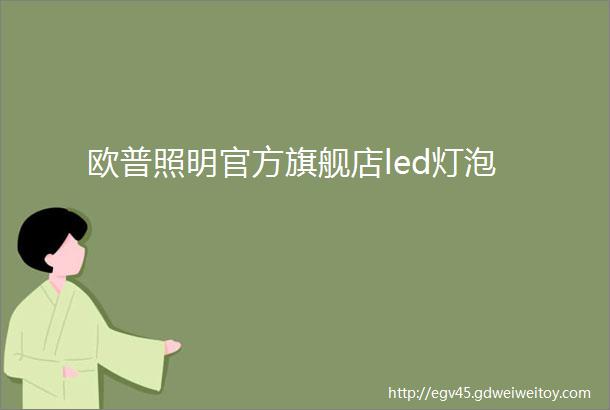 欧普照明官方旗舰店led灯泡