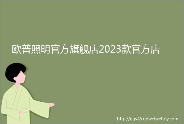 欧普照明官方旗舰店2023款官方店