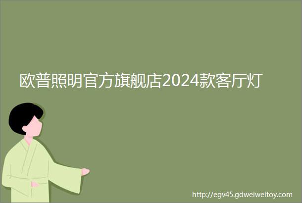 欧普照明官方旗舰店2024款客厅灯