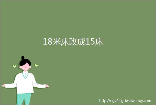 18米床改成15床