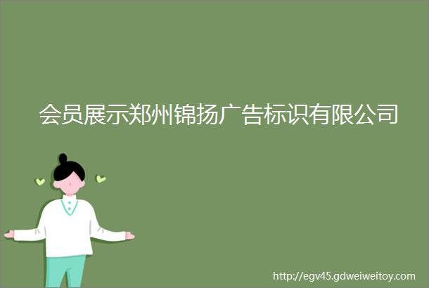 会员展示郑州锦扬广告标识有限公司