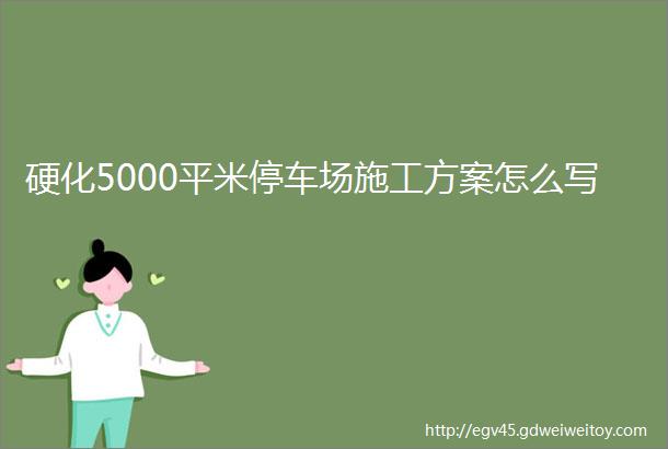 硬化5000平米停车场施工方案怎么写