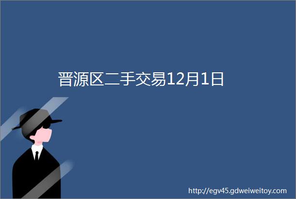 晋源区二手交易12月1日