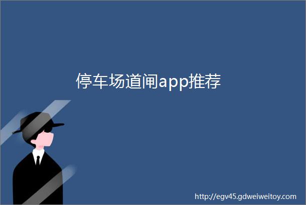 停车场道闸app推荐