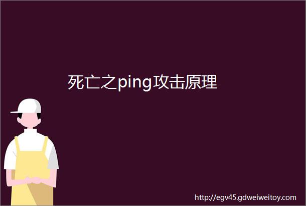 死亡之ping攻击原理