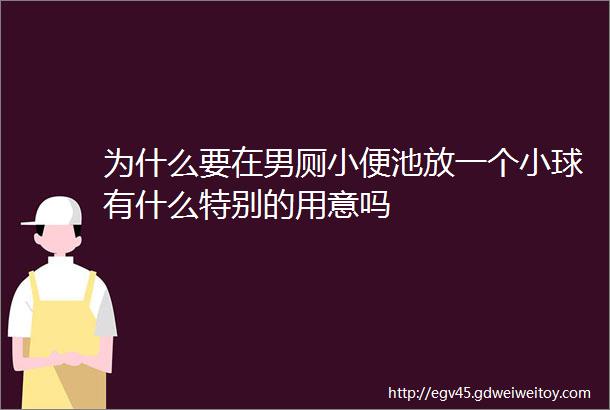 为什么要在男厕小便池放一个小球有什么特别的用意吗