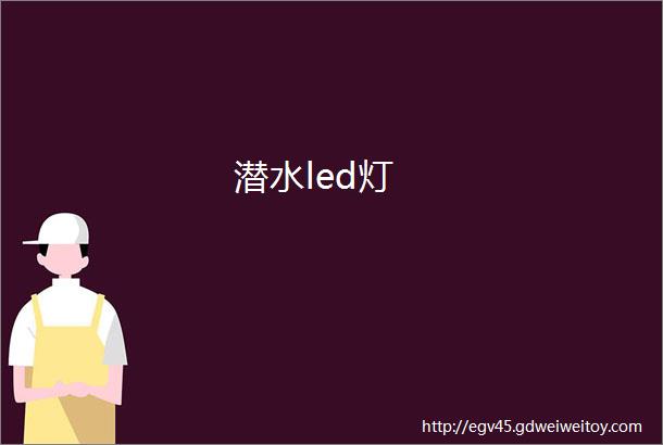 潜水led灯