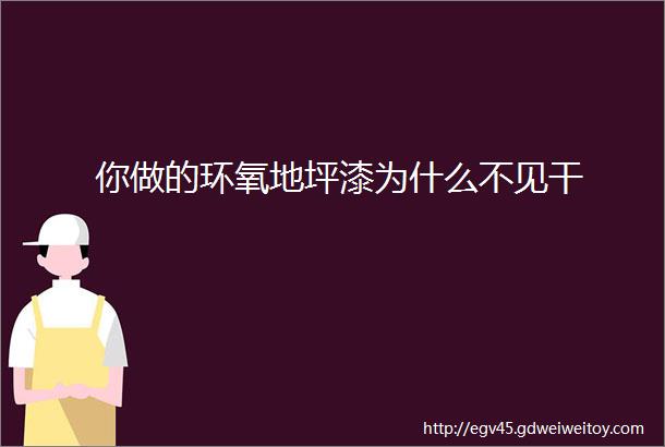 你做的环氧地坪漆为什么不见干