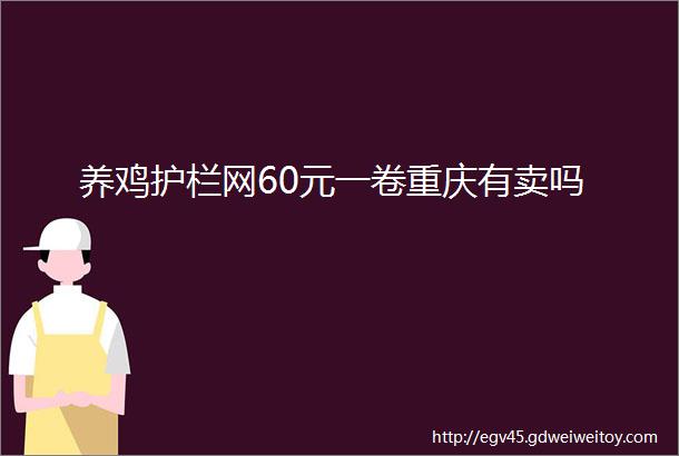 养鸡护栏网60元一卷重庆有卖吗