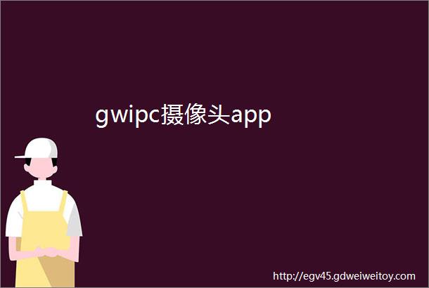 gwipc摄像头app