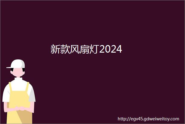 新款风扇灯2024