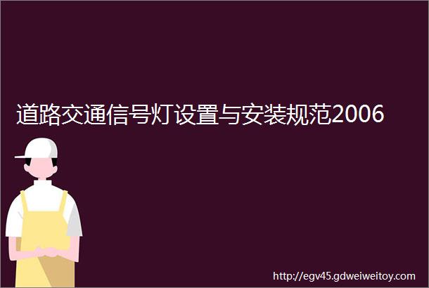 道路交通信号灯设置与安装规范2006