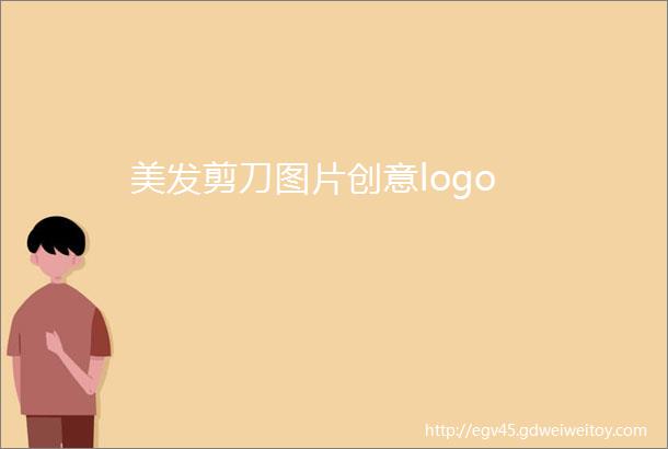 美发剪刀图片创意logo